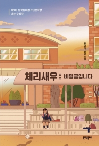 체리새우 : 비밀글입니다 (문학동네 청소년 042)